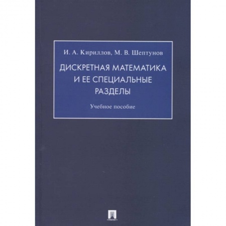 Математика, книга Дискретная математика и ее специальные разделы.Учебное пособие купить по скидке