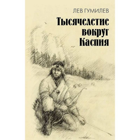Народы Азии, Африки, Америки, Австралии, книга Тысячелетие вокруг Каспия купить по скидке