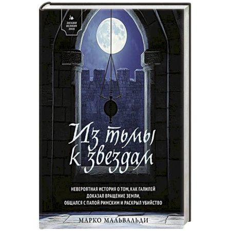 Классика зарубежного детектива, книга Из тьмы к звездам. Невероятная история о том, как Галилей доказал вращение Земли, общался с Папой Римским и раскрыл убийство купить по скидке