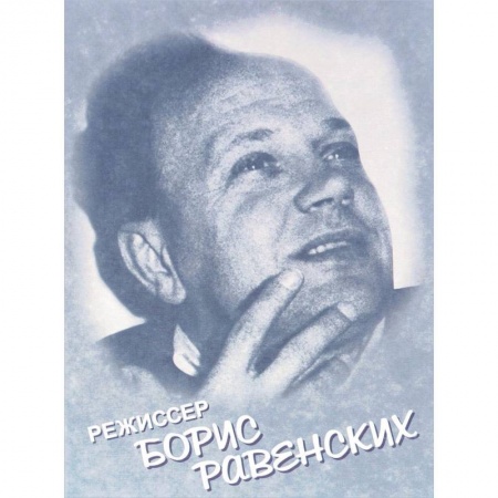 Мемуары, биографии исторических личностей, книга Режиссер Борис Равенских купить по скидке