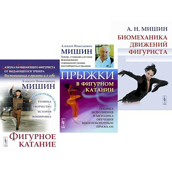 Фигурное катание. Прыжки в фигурном катании. Биомеханика движений фигуриста (комплект из 3-х книг)