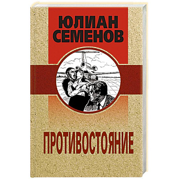 Противостояние