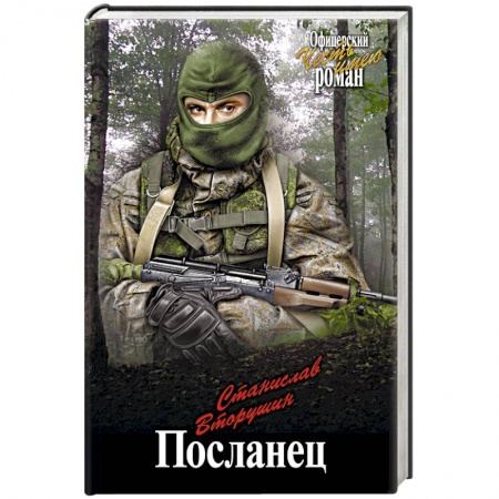 Боевики, военные, книга Посланец купить по скидке