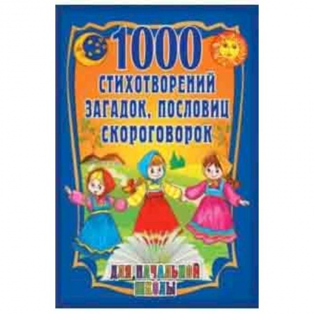 Песенки, потешки, книга 1000 стихотворений, пословиц, загадок купить по скидке