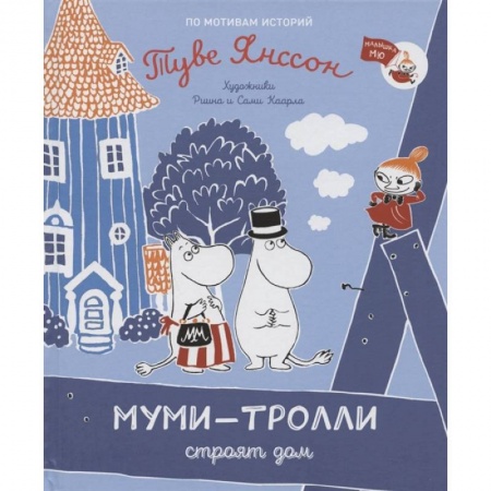 Сказки зарубежных писателей, книга Муми-тролли строят дом купить по скидке