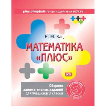 Математика 'плюс'. 3 класс. Сборник занимательных заданий. ФГОС