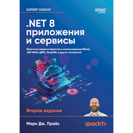 Информационные технологии, книга NET 8. Приложения и сервисы. Практика создания проектов с использованием Blazor купить по скидке