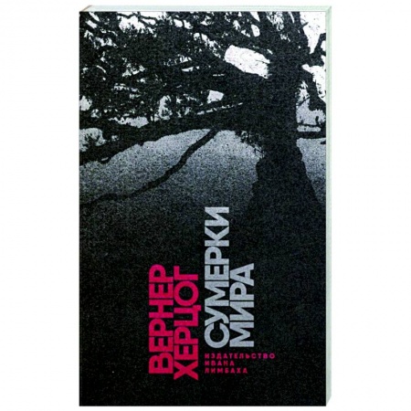 Исторический роман, книга Сумерки мира купить по скидке