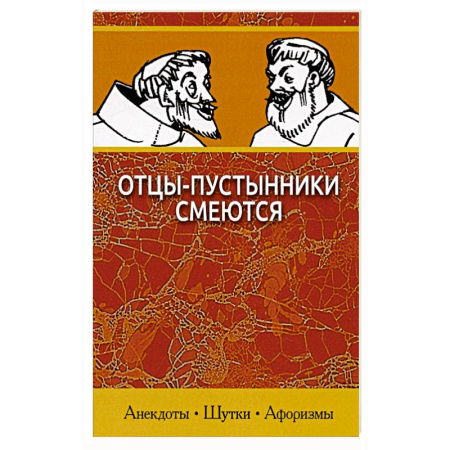 Христианство, книга Отцы-пустынники смеются купить по скидке