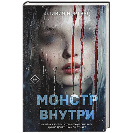 Триллеры, книга Монстр внутри купить по скидке