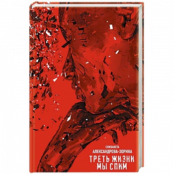 Треть жизни мы спим