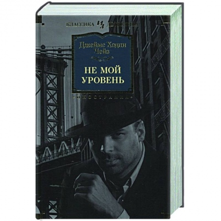 Классика зарубежного детектива, книга Не мой уровень купить по скидке