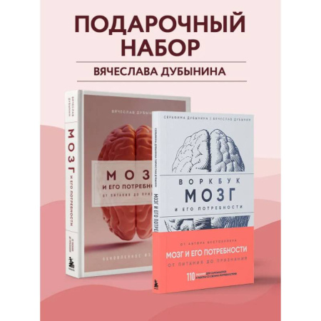Психологическая практика, книга Комплект из книги и воркбука: Мозг и его потребности (ИК) купить по скидке