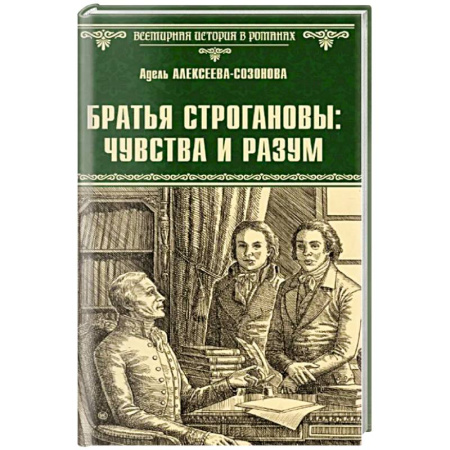 Русская современная проза, книга Братья Строгановы. Чувства и разум купить по скидке