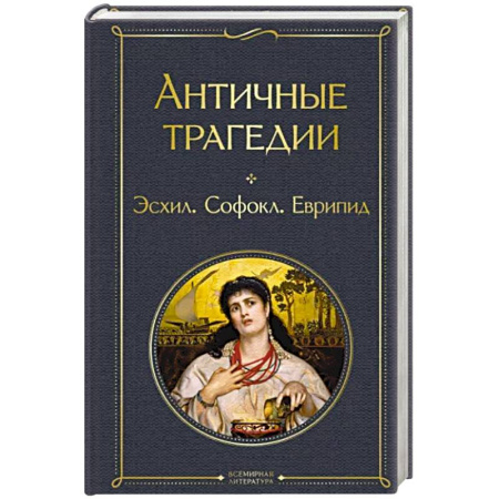 Зарубежная классика, книга Античные трагедии купить по скидке