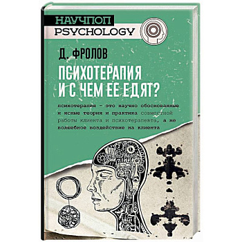 Психотерапия, и с чем ее едят?