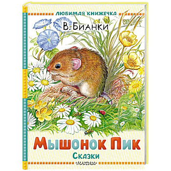 Мышонок Пик. Сказки