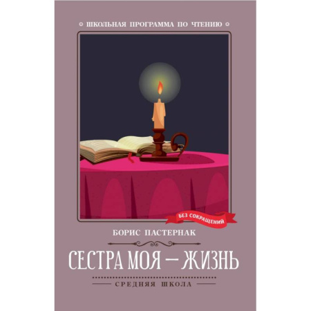 Русская поэзия для детей, книга Сестра моя - жизнь купить по скидке