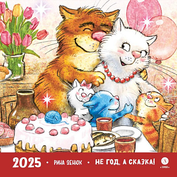 Календарь 2025 год. Не год, а сказка!