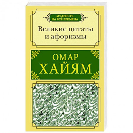 Афоризмы, юмор, сатира, книга Великие цитаты и афоризмы купить по скидке