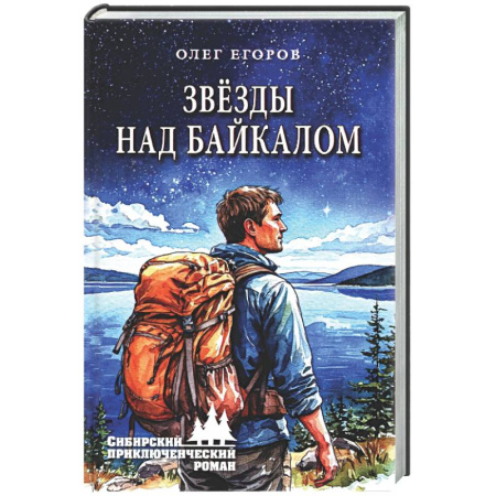 Русская приключенческая литература, книга Звезды над Байкалом купить по скидке