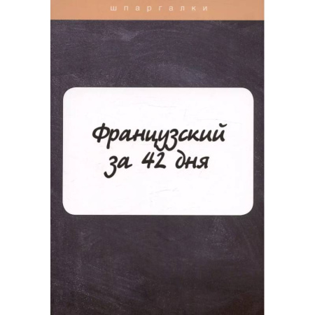Учебники, самоучители, пособия, книга Французский за 42 дня купить по скидке