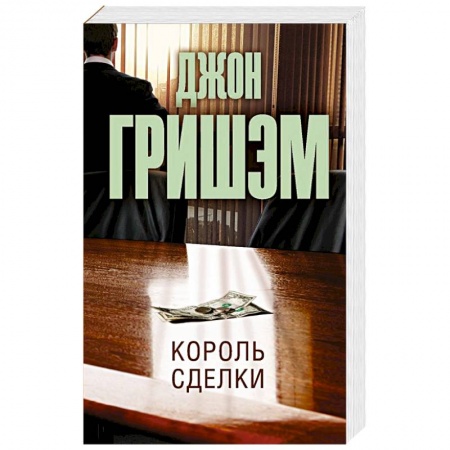 Классика зарубежного детектива, книга Король сделки купить по скидке