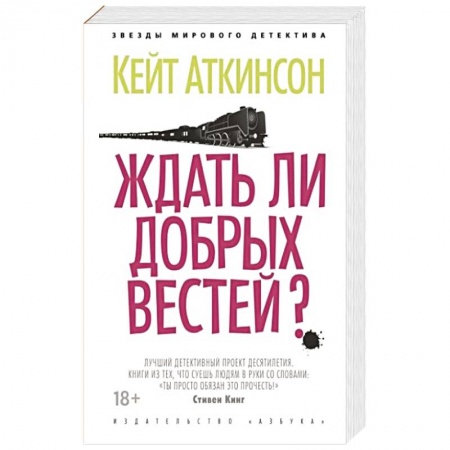 Триллеры, книга Ждать ли добрых вестей? купить по скидке