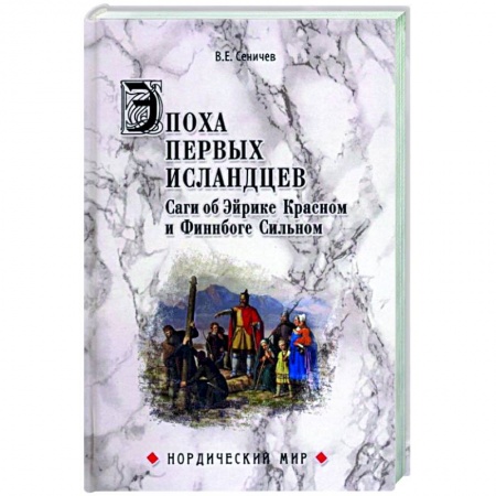 Литературная критика, книга Эпоха первых исландцев. Саги об Эйрике Красном и Финнбоге Сильном  (16+) купить по скидке