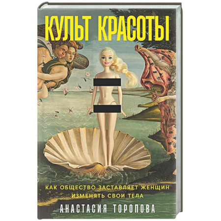 Группа, общество, личность, книга Культ красоты: Как общество заставляет женщин изменять свои тела купить по скидке