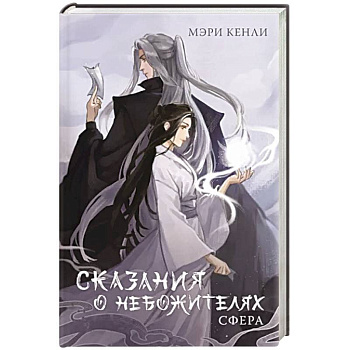 Сказания о Небожителях. Сфера