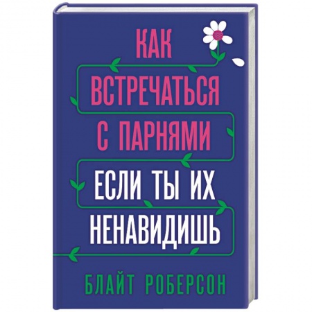 Практическая психология, книга Как встречаться с парнями, если ты их ненавидишь купить по скидке