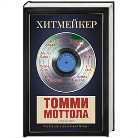 Книги, книга Хитмейкер. Последний музыкальный магнат купить по скидке