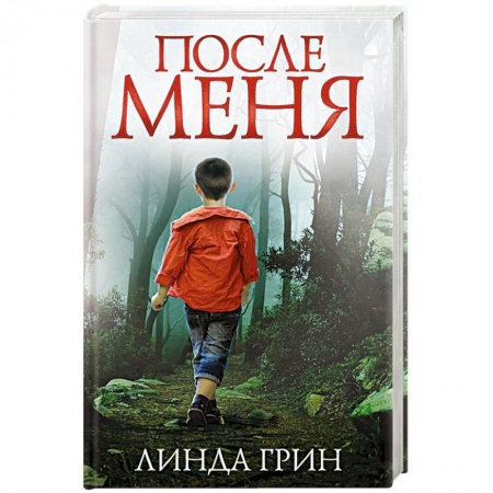 Триллеры, книга После меня купить по скидке