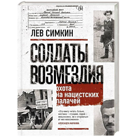 Христианство. Общие представления, книга Солдаты возмездия. Охота на нацистских палачей купить по скидке