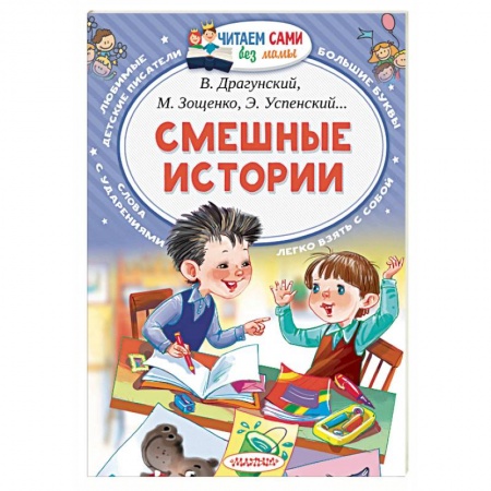Русская классика для детей, книга Смешные истории купить по скидке