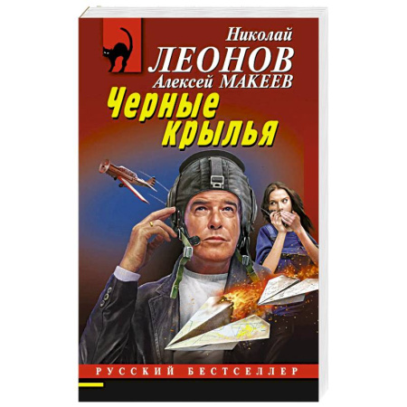 Классика отечественного детектива, книга Черные крылья купить по скидке