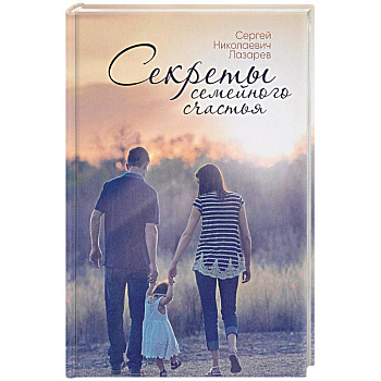 Секреты семейного счастья