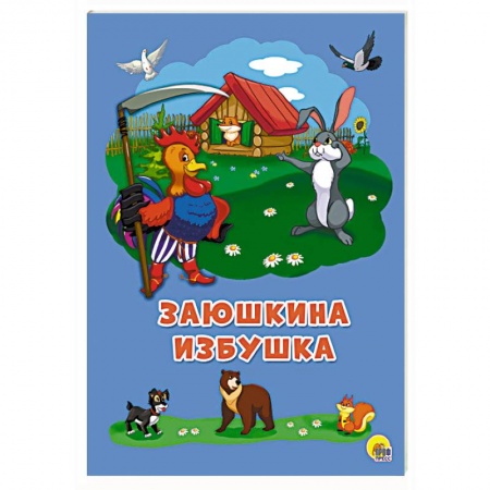Сказки и истории для малышей, книга Заюшкина избушка купить по скидке