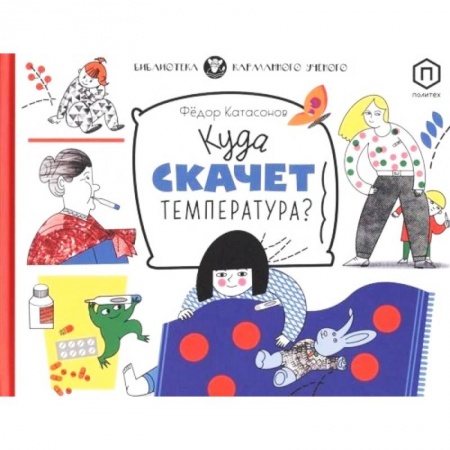 Человек. Земля. Вселенная, книга Куда скачет температура? купить по скидке