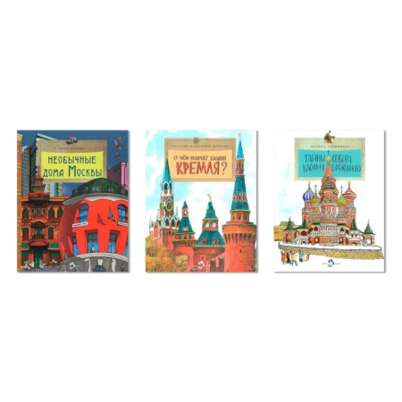 Познавательная литература, книга Комплект.Тайны собора Василия Блаж.Необычные дома Москвы.О чём молчат башни Москвы купить по скидке