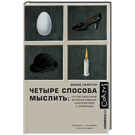 Математика, книга Четыре способа мыслить купить по скидке