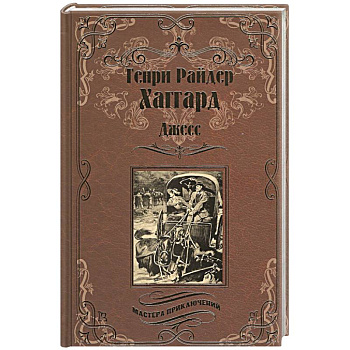 Джесс. Повесть из времен Бурской войны