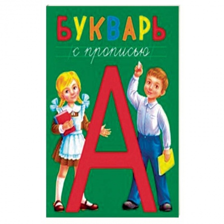 Азбука. Букварь, книга Букварь с прописью купить по скидке