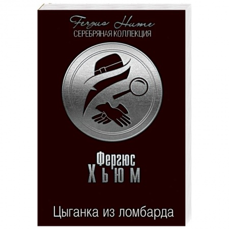 Классика зарубежного детектива, книга Цыганка из ломбарда купить по скидке