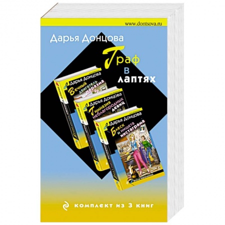 Комедийный, иронический детектив, книга Граф в лаптях (комплект из 3 книг) купить по скидке
