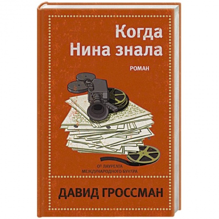 Зарубежная современная проза, книга Когда Нина знала купить по скидке