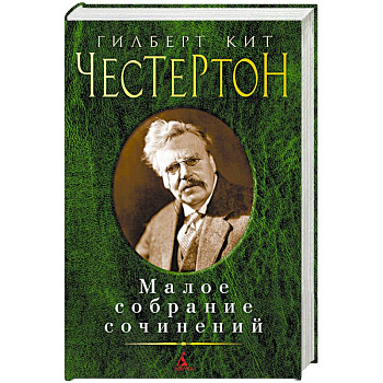 Гилберт Кит Честертон. Малое собрание сочинений