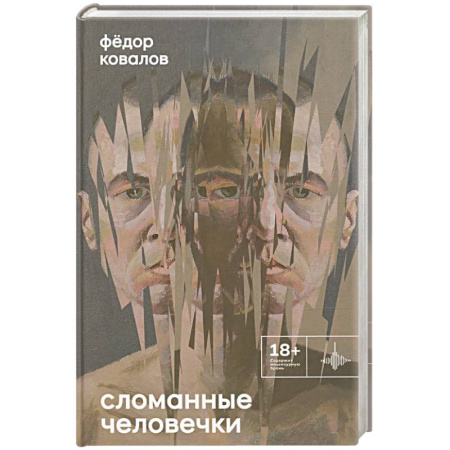Русская современная проза, книга Сломанные человечки. Очерки купить по скидке
