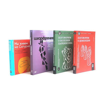 Поговорим о деменции. Поговорим о болезни Паркинсона. Шизофрения без страха. Мы живем на Сатурне (комплект из 4-х книг)